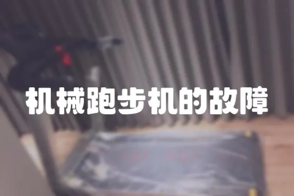 機械跑步機的故障