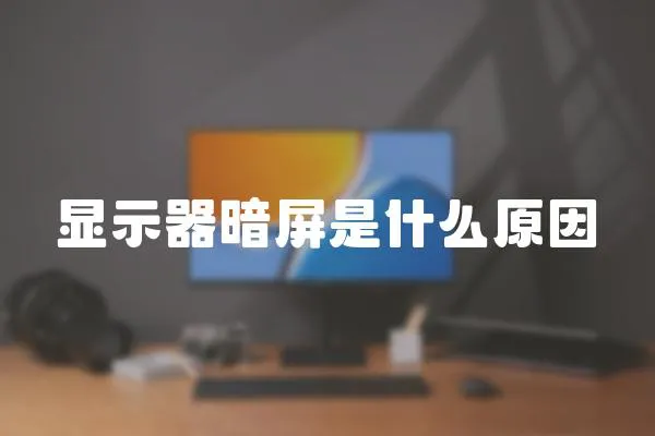 顯示器暗屏是什么原因