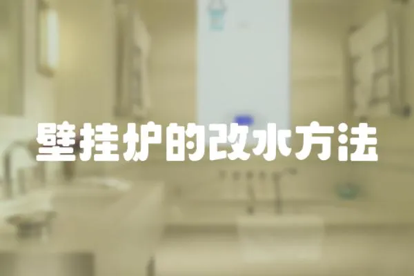 壁掛爐的改水方法