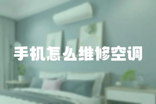 手機怎么維修空調