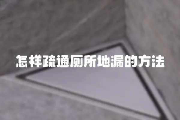 怎樣疏通廁所地漏的方法