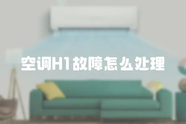 空調H1故障怎么處理