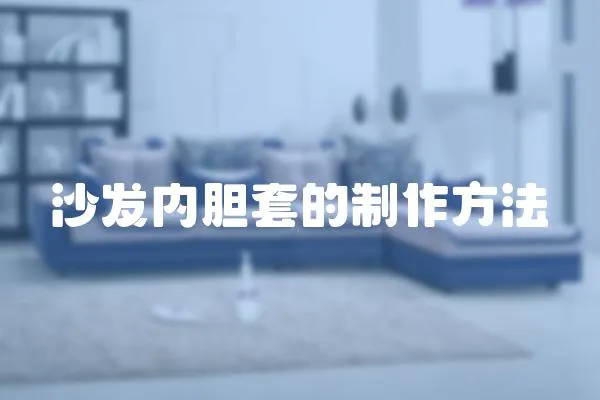 沙發內膽套的制作方法