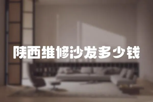 陜西維修沙發(fā)多少錢