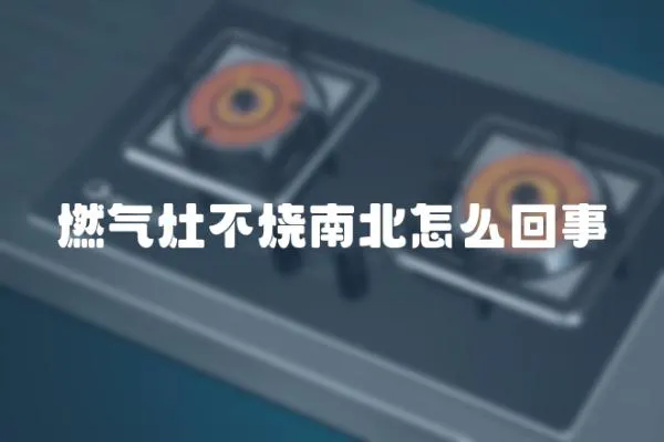 燃氣灶不燒南北怎么回事