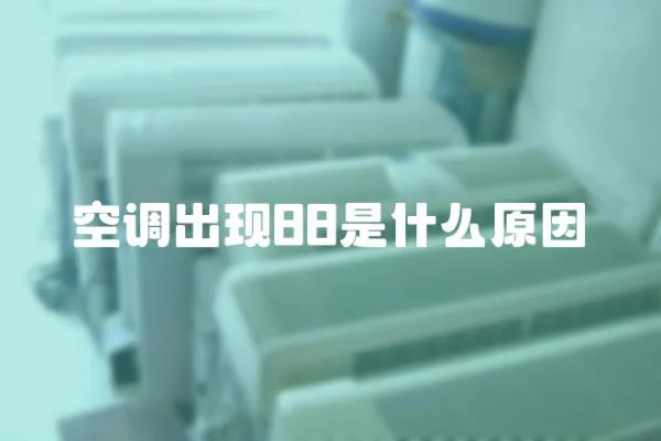 空調(diào)出現(xiàn)88是什么原因