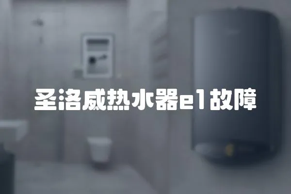 圣洛威熱水器e1故障
