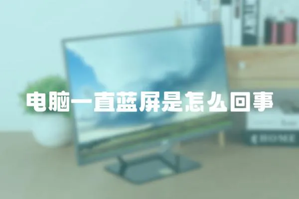 電腦一直藍(lán)屏是怎么回事