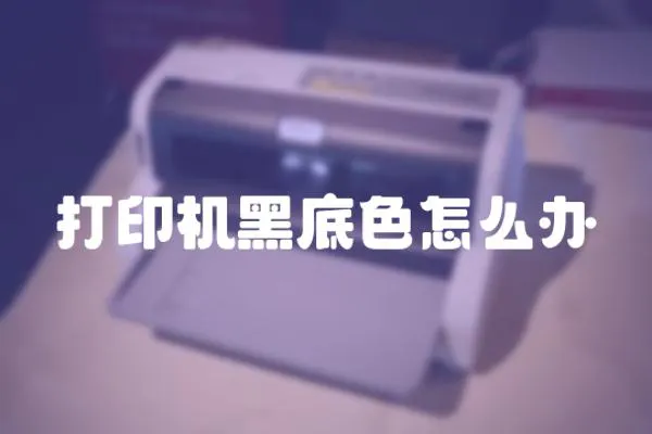 打印機黑底色怎么辦