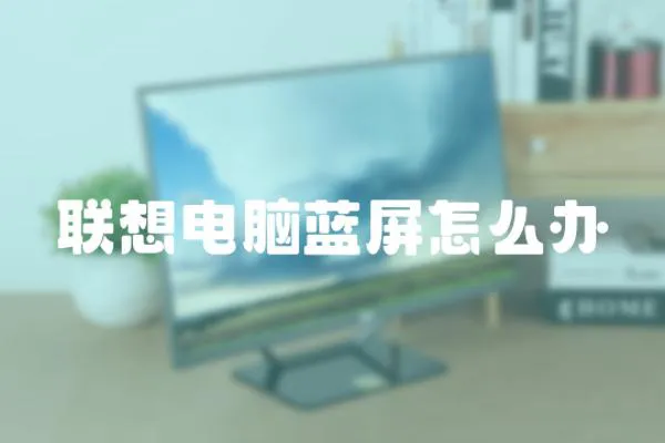 聯想電腦藍屏怎么辦