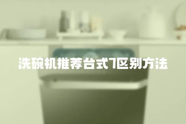 洗碗機推薦臺式7區別方法