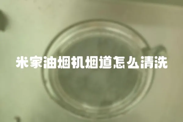 米家油煙機煙道怎么清洗