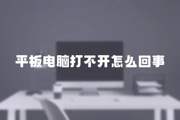 平板電腦打不開怎么回事