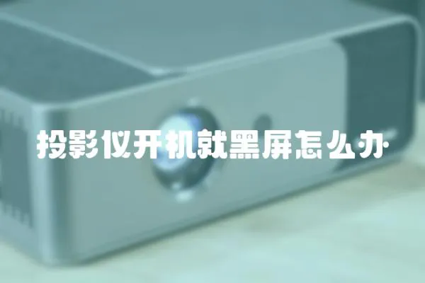 投影儀開機就黑屏怎么辦