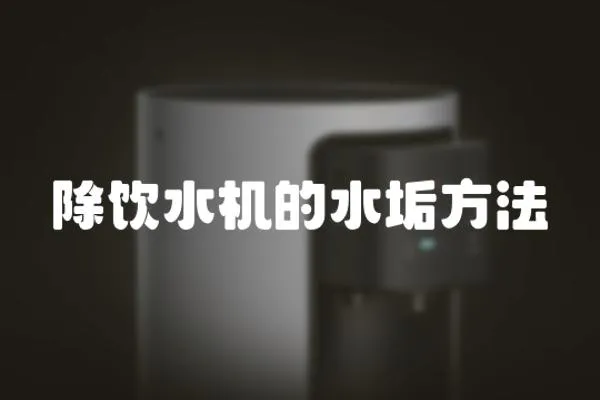 除飲水機(jī)的水垢方法