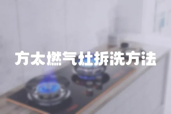 方太燃?xì)庠畈鹣捶椒?></a></div>
                    <div   id=