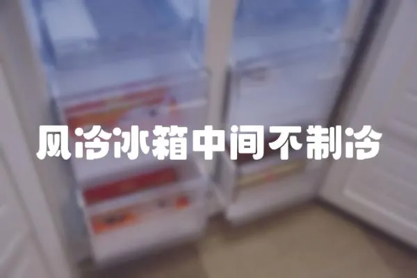 風冷冰箱中間不制冷