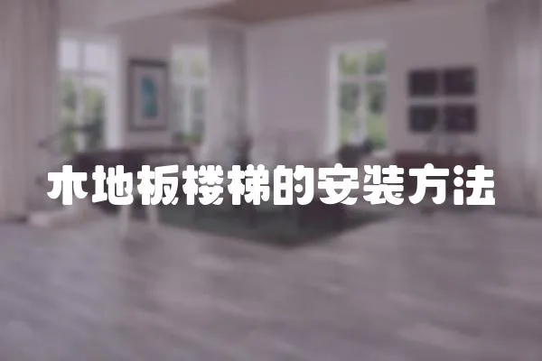 木地板樓梯的安裝方法