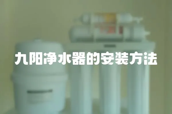 九陽凈水器的安裝方法