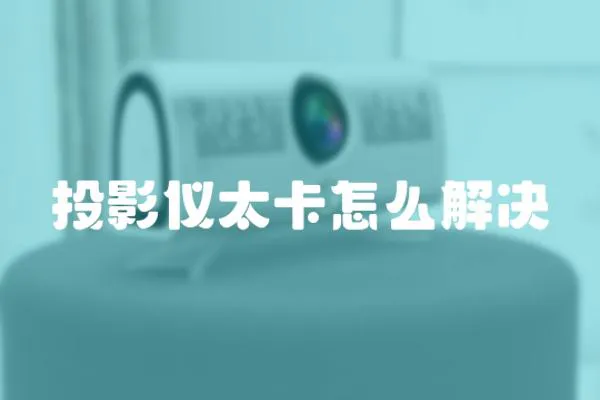 投影儀太卡怎么解決