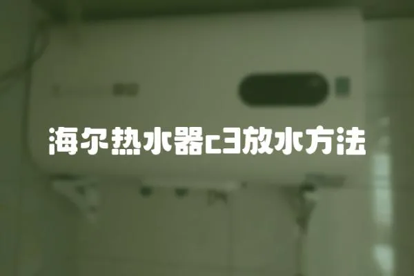 海爾熱水器c3放水方法