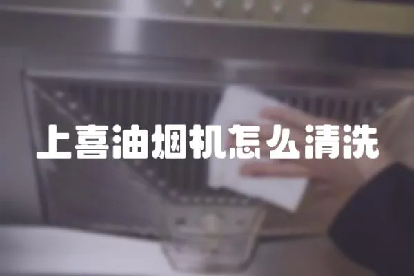 上喜油烟机怎么清洗