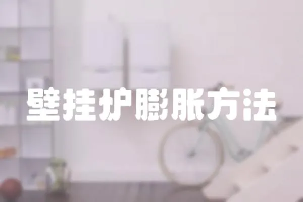 壁掛爐膨脹方法