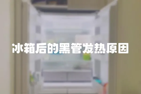 冰箱后的黑管發(fā)熱原因