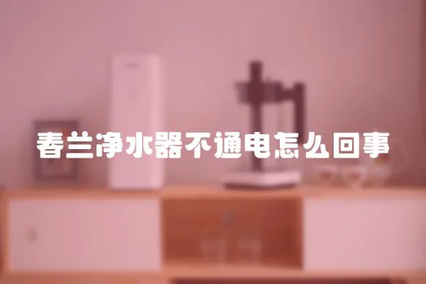 春蘭凈水器不通電怎么回事
