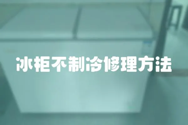 冰柜不制冷修理方法