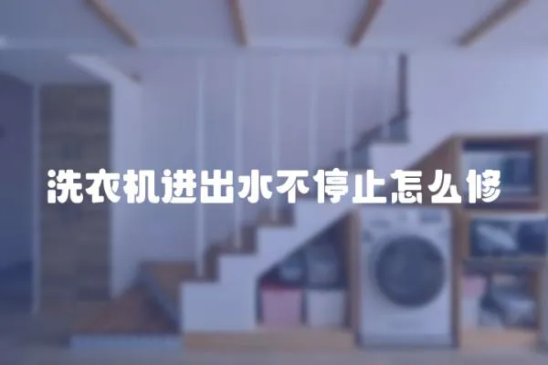 洗衣機進出水不停止怎么修