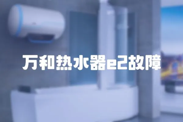 萬和熱水器e2故障