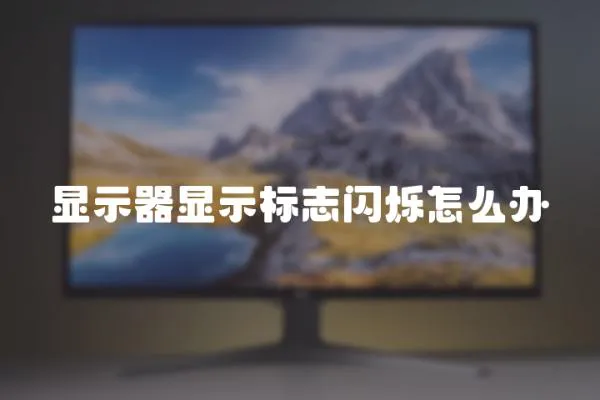 顯示器顯示標(biāo)志閃爍怎么辦