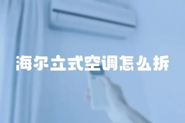 海爾立式空調怎么拆