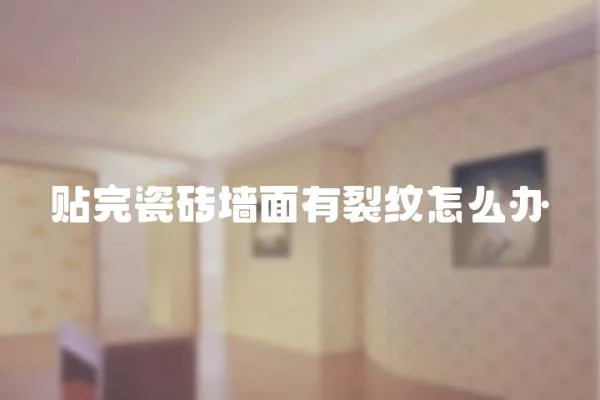 貼完瓷磚墻面有裂紋怎么辦