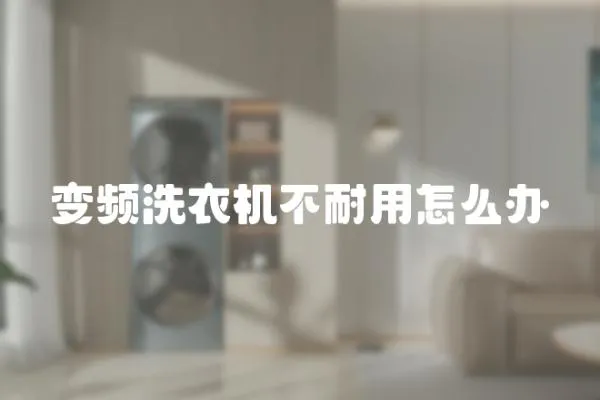 變頻洗衣機(jī)不耐用怎么辦
