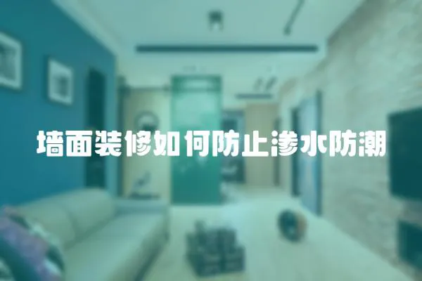 墻面裝修如何防止滲水防潮