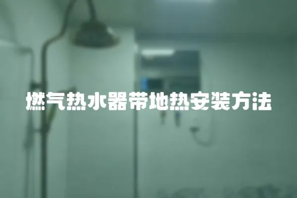 燃氣熱水器帶地熱安裝方法