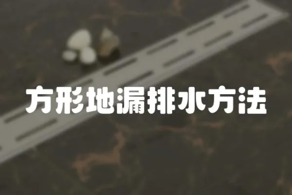 方形地漏排水方法