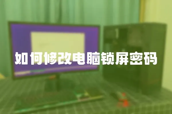 如何修改電腦鎖屏密碼