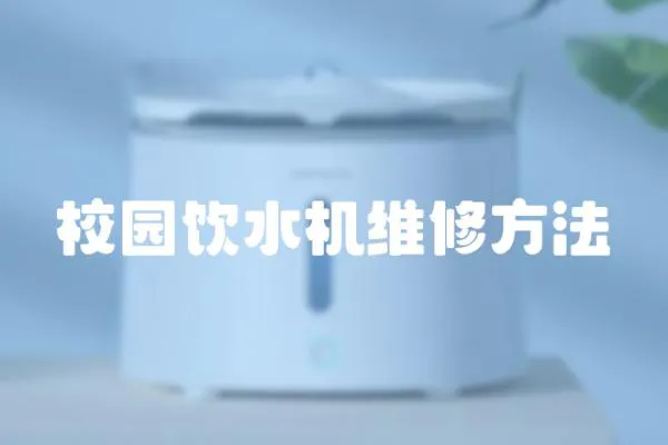 校園飲水機維修方法