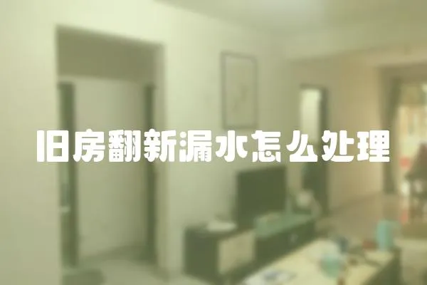 舊房翻新漏水怎么處理