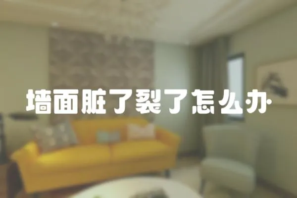 墻面臟了裂了怎么辦