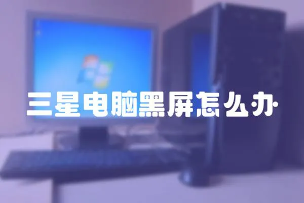 三星电脑黑屏怎么办