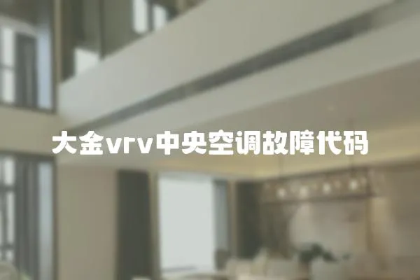 大金vrv中央空調故障代碼