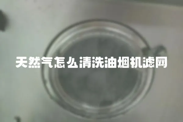 天然氣怎么清洗油煙機濾網