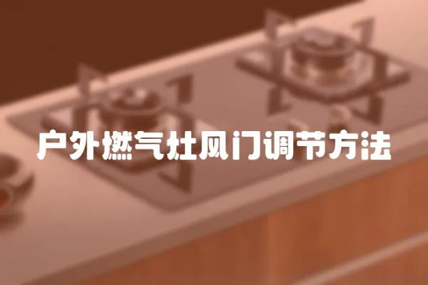 戶外燃氣灶風門調節方法