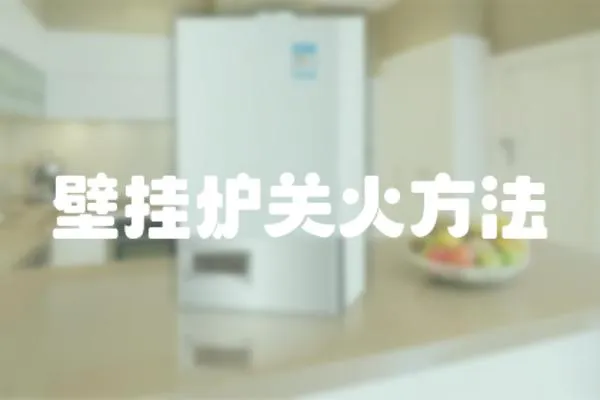 壁掛爐關火方法