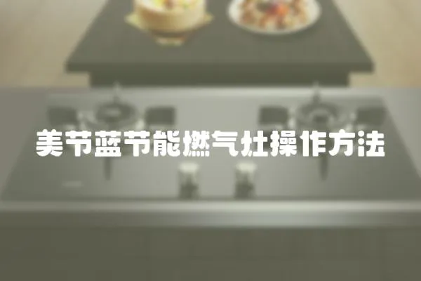 美節(jié)藍(lán)節(jié)能燃?xì)庠畈僮鞣椒?></a></div>
                    <div   id=