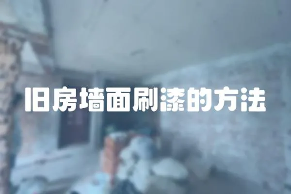舊房墻面刷漆的方法